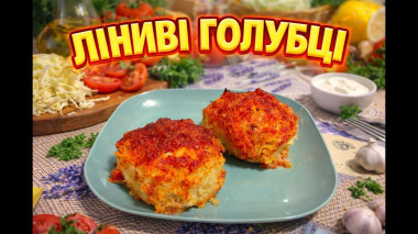 Я більше не кручу голубці цей варіант зберігаю назавжди