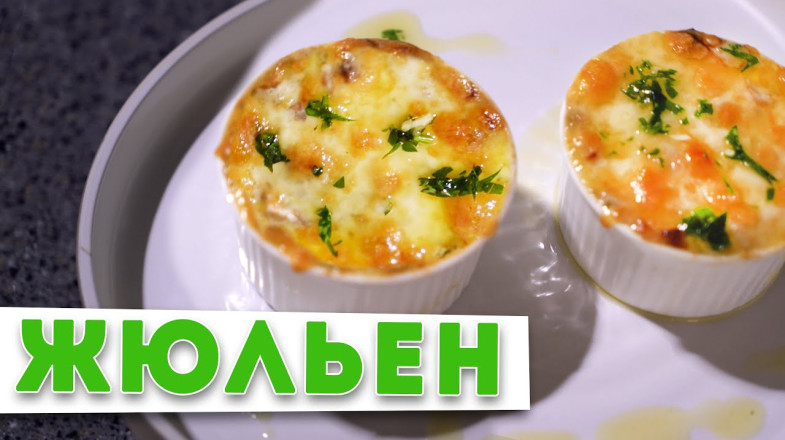 Жульєн з грибами як у ресторані, ідея для новорічного меню